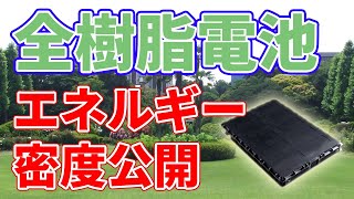 【衝撃】全樹脂電池のエネルギー密度が公開されました【三洋化成工業】