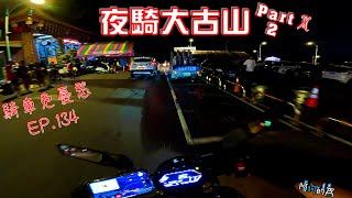 騎車免憂愁EP.134 YAMAHAMT07 夜跑大古山 Part2丨YAMAHA MT07丨Night run in Dagushan丨PURE SOUND丨AKRAPOVIC exhaust