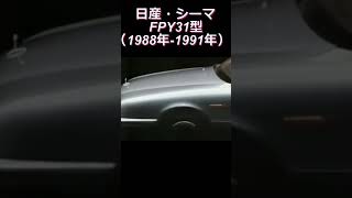 日産セドリック/グロリア(シーマ)FPY31 #initiald #日産 #シーマ #伊藤かずえ