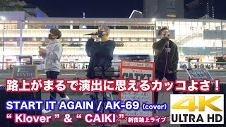 【4K】 路上がまるで演出に思えるカッコよさ！　START IT AGAIN / AK-69（cover）“Klover”\u0026\