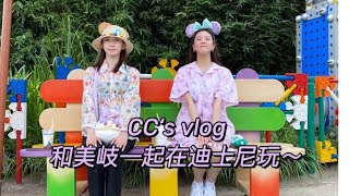 【宋妍霏 迪士尼vlog30】女明星的快乐假期！和美岐一起逛迪士尼~| CC's TV