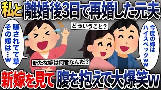 【2ch修羅場スレ】元夫が離婚から3日間で再婚！元夫「家柄、性格ともに最高のハイスペック妻だ」旦那の新しい嫁を見た瞬間、お腹を抱えて大爆笑した私→だってその妻は…【総集編】