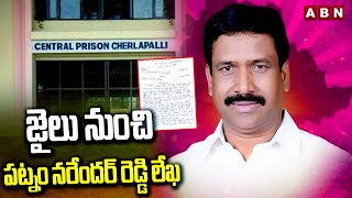 జైలు నుంచి పట్నం నరేందర్ రెడ్డి లేఖ |  BRS Patnam Narender Reddy Sensational Letter | ABN