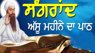 ਅੱਸੂ ਮਹੀਨੇ ਦੀ ਸੰਗਰਾਂਦ ਦਾ ਪਾਠ, ਬਾਰਹ ਮਾਹਾ ਦਾ ਪਾਠ barha maha da path#gurbani