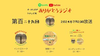 【第百二十九回】2024年7月29日放送分☆ありがとうラジオ～Arigatou Japanese Radio from Australia