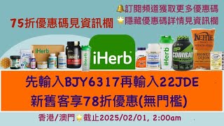 🎁iHerb最新優惠碼/折扣碼！點擊資訊欄新舊客享全站低至7折💥詳情立即查看！ | iHerb優惠碼/折扣碼: BJY6317