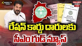 LIVE :రేషన్ కార్డు దారులకు సీఎం గుడ్ న్యూస్ |CM Revanth Reddy's good news on ration cards |4sides tv