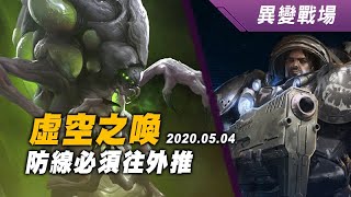 異變戰場 虛空之喚 阿巴瑟+雷諾 SC2 Call of the Void 20200504