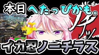 【XP2672】王冠ノーチラスでも1日まったくプレイしないと…？【Vtuber】【スプラトゥーン2】