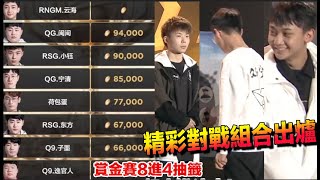 車神賞金賽-8強抽籤！雲海 小鈺 寧清 蛋仔 官人 東方 子墨 閩閩│QQ飛車│極速領域││【村村】