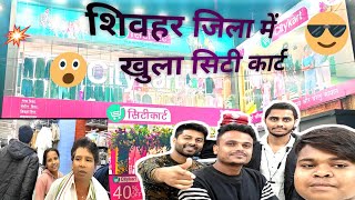 शिवहर में खुला सिटी कार्ट मांल।। City Cart Mall opened in Sheohar!! #vlog #mall