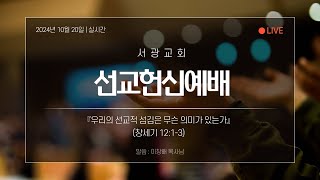 2024.10.20  주일 오전예배