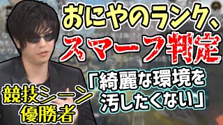 大会優勝者おにや、スマーフが怖くてランクを回せない ＜はんじょう×よしなま×おにやApex Legends＞【2021/09/14】