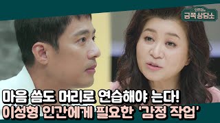 공감은 ★지능순★ 이성형 인간 주원에게 필요한 '감정 작업' | 오은영의 금쪽 상담소 49 회