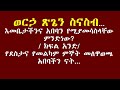 ወርኃ ጽጌን ስናስብ...እመቤታችንና አበባን የሚያመሳስላቸው ምንድነው ክፍል አንድ የደስታና የመልካም ምኞት መለዋወጫ አበባችን ናት...