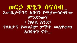 ወርኃ ጽጌን ስናስብ...እመቤታችንና አበባን የሚያመሳስላቸው ምንድነው? / ክፍል አንድ/የደስታና የመልካም ምኞት መለዋወጫ አበባችን ናት...