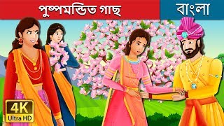 পুষ্পমন্ডিত গাছ  | A Flowering Tree Story in Bengali | @BengaliFairyTales