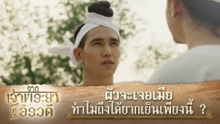 ผัวจะเจอเมีย ทำไมถึงได้ยากเย็นเพียงนี้ | ละคร จากเจ้าพระยาสู่อิรวดี