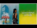 အေးချမ်းမေ ဇာတ်ဆရာအလိုကျ lyric video