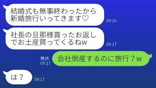 社長の彼氏を奪った元同僚が、結婚式直後に「これから新婚旅行」と言ってきた。その時の彼女の反応に衝撃を受けた。