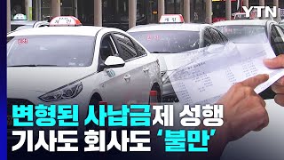 '변종 사납금' 낳은 택시 전액관리제...기사도 회사도 '불만' / YTN