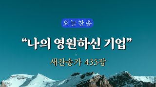 [오늘찬송] 나의 영원하신 기업_새찬송가 435장 (오늘을 은혜로 시작하는 찬송가연속듣기)⎮ QT찬송, 묵상찬송, 광고없는찬송가