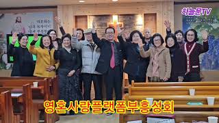 #축도/정사라목사#기념촬영/#영사폼부흥성회 20250116목요일