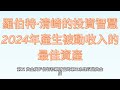 羅伯特·清崎的投資智慧 2024年產生被動收入的最佳資產