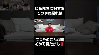 【てつやの呆れ顔】てつやのこんな顔初めて見たかも‼️【激レア】#東海オンエア #東海オンエア切り抜き #東海切り抜き#shorts