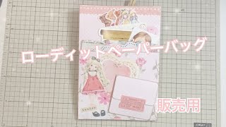 ローディットペーパーバッグ♡販売用