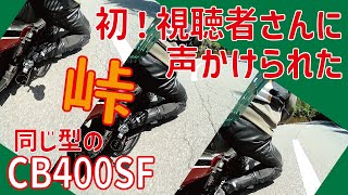 【CB400SF】視聴者さんに初遭遇！しかも同じ型のスーフォア乗り♪