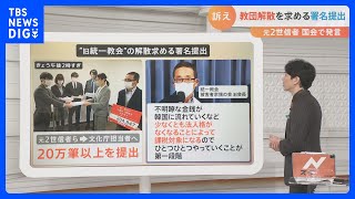 20万筆以上 “旧統一教会”の解散求める署名提出 今後どうなる？【Nスタ】｜TBS NEWS DIG