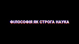 Філософія як строга наука - Олександр Комаров