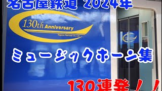 【名古屋鉄道】2024年ミュージックホーン集！130連発