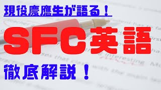 【逆転合格】現役SFC生がやるべきことが明確になる対策術を話してみたー英語編ー【慶應SFC英語勉強法】【大学受験】