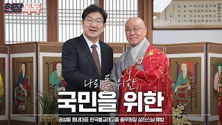 2월 18일 권성동 원내대표, 한국불교태고종 총무원장 상진스님 예방