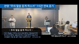 찬양 주의 말씀 듣게 하소서 1시간 연속 듣기(요청하신 분이 있어서 만들었습니다)