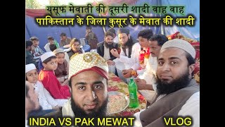 पाकिस्तानी मेवात शादी को इंजॉय की जाए|YOUSAF MEWATI|SPECIAL| SUNDAY MEWATI VLOG|MEWAT OF INDIA