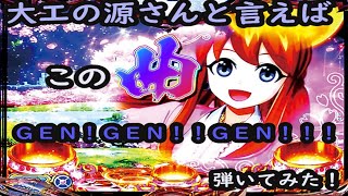 【大工の源さん超韋駄天】超源RUSH中の気分でGEN!GEN!!GEN!!!ノリノリで弾いてみた！【GEN!GEN!!GEN!!!】