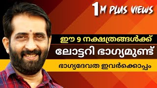 🔥🔥 ഈ 9 നക്ഷത്രങ്ങൾക്ക് ലോട്ടറി അടിക്കും🔥🔥 ലോട്ടറി ഭാഗ്യം 🔥🔥 Malayalam astrology 🔥🔥