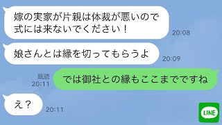 【LINE】片親の母を見下し娘の結婚式に招待しない義父「親子の縁を切れ！」→言う通り絶縁したら自業自得の結末に…ｗ