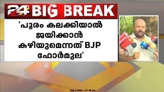 പൂരം കലക്കിയാൽ രാഷ്ട്രീയമായി ജയിക്കാൻ കഴിയും എന്നത് BJPയുടെ ഫോർമുലയാണെന്ന് വി എസ് സുനിൽകുമാർ