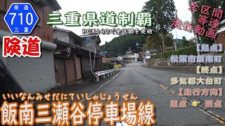 三重県道710号 飯南三瀬谷停車場線 を PCX160 で走破 （松阪市飯南町～多気郡大台町） [2023.09/23] #三重県 #三重県道制覇 #険道 #走行動画