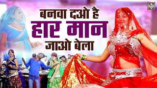 बनवा दओ है हार मान जाओ बेला \\ जवाबी राई बुंदेली | Jawabi Rai Dance | Bundeli Rai Dance | Rai Nach