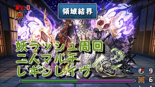 【パズドラ】妖ラッシュ周回　二人マルチレギンレイヴ【式神使いと妖】