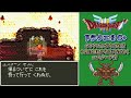 【こっちが本物 】今度は地獄の帝王ではなくエスタークだった 【dragon quest 3c ver.1.21】※正義マンの視聴及びコメント禁止