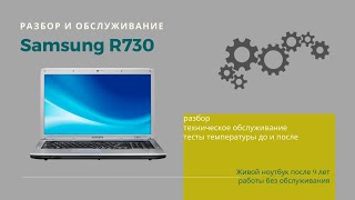 Обзор ноутбука Samsung R730. Живой ноутбук после 9 лет работы без обслуживания.