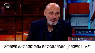 „ქართული დასის“ ლიდერი ჯონდი ბაღათურია გადაცემაში „იმედი LIVE“