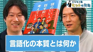 『頭のいい人が話す前に考えていること』著者 安達裕哉氏 編集者 淡路勇介氏　インタビュー拡大版前編