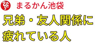 斎藤一人 斎藤ひとり 兄弟・友人関係に疲れている人